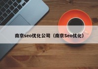 南京seo优化公司（南京Seo优化）