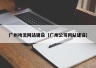 广州物流网站建设（广州公司网站建设）