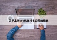 关于上海seo优化排名公司的信息